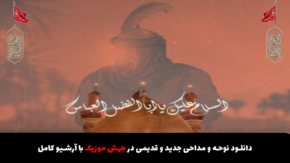 عکس آهنگ دلای ما برای سینه زنی بی تابه از جواد مقدم